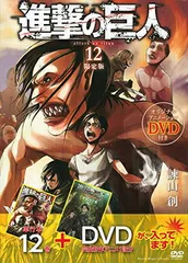 【中古】DVD付き 進撃の巨人(12)限定版 (講談社キャラクターズA)