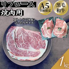  A5 黒毛和牛リブロース 丸型24cm 焼肉用 カット 1ｋｇ（500ｇ前後×2パック） 工場直送 冷凍 BBQ バーベキュー 【自家製八王子ベーコンのサンプルプレゼント中】ホワイトデー　入学祝い　卒業祝い　商品NO.　100169
