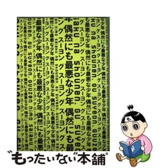 2023年最新】偶然にも最悪な少年の人気アイテム - メルカリ