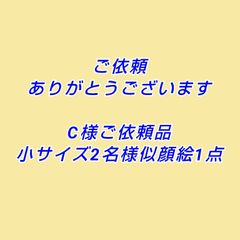 C様ご依頼品小サイズ色紙2名様
