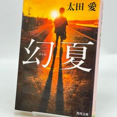 幻夏　太田愛　515