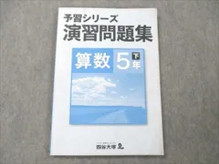 四谷大塚 小5 算数 下 予習シリーズ 演習問題集 440622-2 011S2B