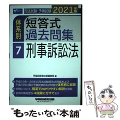 【中古】 司法試験･予備試験体系別短答式過去問集 2021年版7 刑事訴訟法 / 早稲田経営出版 / 早稲田経営出版