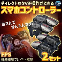 スマホ　コントローラー　【大人気2セット】　スマホ　4ボタン