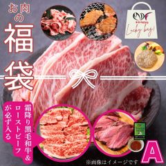 Aセット 数量限定 黒毛和牛入り 福袋 肉袋 肉福袋 不揃い 訳あり 切り落とし 炒め物 牛肉BBQ 焼肉 工場直送 冷凍 【自家製八王子ベーコンのサンプルプレゼント中】　入学祝い ホワイトデー 卒業祝い　商品NO.　nikubukuro-a