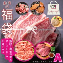 Aセット 数量限定 黒毛和牛入り 福袋 肉袋 肉福袋 不揃い 訳あり 切り落とし 炒め物 牛肉BBQ 焼肉 工場直送 冷凍 入学祝い ホワイトデー 卒業祝い　商品NO.　nikubukuro-aのサムネイル