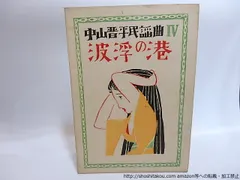 竹下夢二画集　春の巻　夏の巻　明治42年　43年 古書　2冊 竹下夢二画集 春の巻 夏の巻 明治42年 43年 古書 2冊