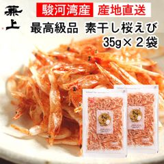 兼上 素干し桜えび 駿河湾産 35g×2袋 レシピ付き 無添加 無着色 由比港水揚げ 天日干し 乾燥桜えび ポスト投函