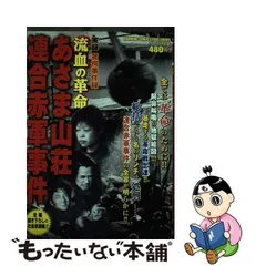 2024年最新】あさま山荘事件の人気アイテム - メルカリ