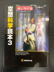 空想科学読本3     柳田理科雄　空想科学文庫