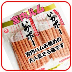 ★イカと鶏肉の旨みが絶妙なハーモニー★宮内ハム【いかボー】２袋セット