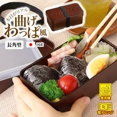 弁当箱 長角型 曲げわっぱ風 日本製 1段 レンジ対応 食洗器対応 ゴムバンド付き 155×85×61mm 【▲7】/曲げわっぱ風弁当箱長角型