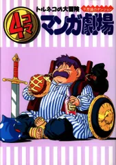 2025年最新】トルネコの大冒険 4コマの人気アイテム - メルカリ