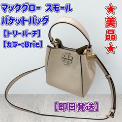 ★美品★トリーバーチ ショルダーバッグ★マックグロー スモール バケットバッグ★Brie★