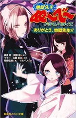 完品 地獄先生ぬ～べ～ 鬼の手 地獄先生ぬ~べ~ 鬼の手の秘密 (集英社みらい文庫) | 岡崎 弘明