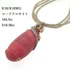 ジュエリーデザイナー 田島さおり K18PG K18WG ロードクロサイト ネックレス 104.9ct ダイヤモンド 0.38ct ジルコン ダイヤ ホワイトゴールド ピンクゴールド ♯1073011476