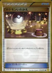 【中古】ポケモンカードゲーム 079/070[UR]：(キラ)ポケモンいれかえのサムネイル