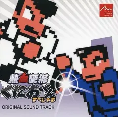 【中古】ゲームミュージックCD 熱血硬派くにおくん すぺしゃる ORIGINAL SOUND TRACK