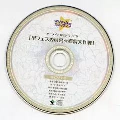 【中古】アニメ系CD マジきゅんっ!ルネッサンス アニメイト限定セット特典ドラマCD 「星フェス委員会☆看病大作戦」