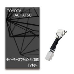 トヨタ ダイハツ 純正ナビ W64 W62 W60 テレビキット 走行中 TV視聴可能 制限解除キット  走行 助手席