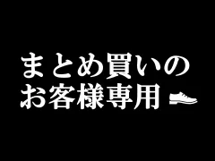 【まとめ買いのお客様専用】