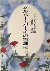 シルバー・バーチの霊訓　8冊セット　1.2.3.4.5.6.9.10巻　非全巻 シルバー・バーチの霊訓 8冊セット 1.2.3.4.5.6.9.10巻 非全巻
