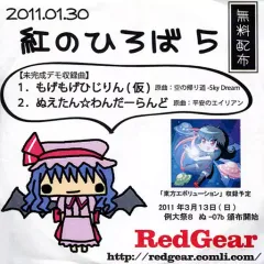 【中古】同人音楽CDソフト 紅のひろば5 無料配布 / Red Gear