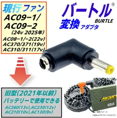 バートル空調服ファン新型AC09-1/-2(24v)、AC08-1/-2(22v)、AC370/371(19v)、AC310/311(17v)を旧型バッテリーAC260(13v) AC230(12v) AC210(10v)などで使うL字アダプタ⑨