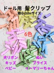 ミニ髪クリップ　極小2cm　１２個　ドール　犬リボン　ベビーキッズ