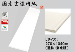 書初め用紙【Lサイズ：270×1040㎜ （通称：東京版）】２０枚