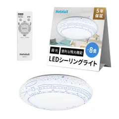 HotaluX LEDシーリングライト ~8畳(日本照明工業会基準)4200lm 調光