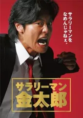 2025年最新】サラリーマン金太郎 DVDの人気アイテム - メルカリ