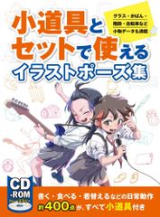 小道具とセットで使えるイラストポーズ集 グラス・かばん・階段・自転車など小物 データも満載