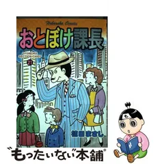 2024年最新】おとぼけ課長の人気アイテム - メルカリ