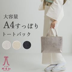 和装 バッグ フォーマル カジュアル シンプル [全3色]｜着物 浴衣 バッグ 大きめ A4サイズ 対応 たっぷり 大容量 軽量 マチあり 手提げ 鞄 bx528