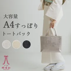 和装 バッグ フォーマル カジュアル シンプル [全3色]｜着物 浴衣 バッグ 大きめ A4サイズ 対応 たっぷり 大容量 軽量 マチあり 手提げ 鞄 bx528