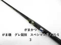 がまかつ　がま磯グレ　競技スペシャル2 125ー50 がまかつ がま磯 グレ競技スペシャル 125-50 磯竿 グレ竿 フカセ