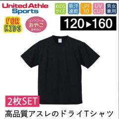 【新品】★2枚セット★ キッズ 子供用ドライ 半袖 Tシャツ ブラック 黒 ユナイテッドアスレ 4.1オンスアスレチック 5900-02 DRY UVカット 無地カラバリ シンプル 速乾 スポーツ イベント 送料無料