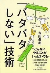 「バタバタしない」技術 (PHP文庫) 吉山 勇樹