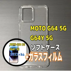 MOTO G64 5G ソフトケースとガラスフィルム　各1個のセット　クリア