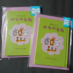 絵本カード　2点セット　EG-2410「カブくんのはなのたね」くちばしさくぞう