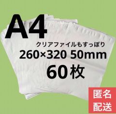 【匿名配送】LDPE宅配袋 宅配ビニール袋 A4 a4テープ付き 透けない 梱包 資材 60枚