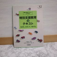 434bb33   教員と教員になりたい人のための　特別支援教育のテキスト―気付き、工夫して、つなげる。 (教育ジャーナル選書)