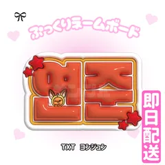 2025年最新】txtヨンジュンぷっくりネームボードの人気アイテム - メルカリ