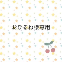 おひるね様専用