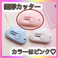 ＊雲形 ミニカッター 文房具 韓国雑貨 ピンク 雲 かわいい おしゃれ