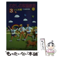 中古】 心の豊かな強い子に育って！/第三文明社/中野靖彦