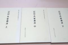 五行易奥義 卜筮正宗 & 五行易奥義 増刪卜易 & 諸口流奥義 五行易師弟