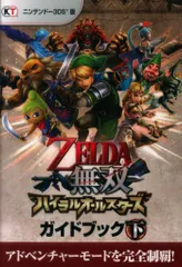 コーエーテクモゲームス ニンテンドー3DS ゼルダ無双 ハイラルオールスターズ ガイドブック 下