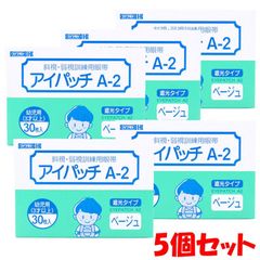 アイパッチA2 ベージュ 幼児用 3才以上 30枚入×5個セット